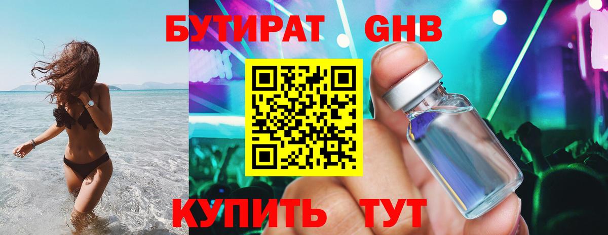 БУТИРАТ оксибутират Балахна