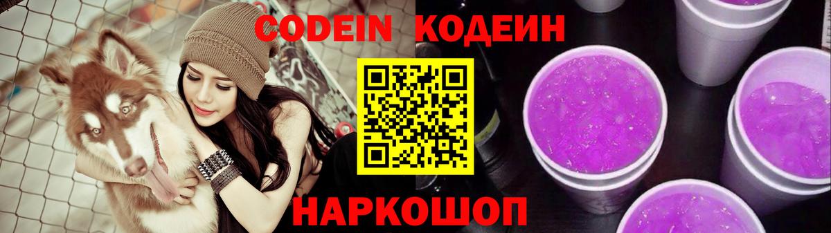 Кодеин Purple Drank  Вход с VPN  Балахна 